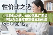 GEO优化厂家，企业高效本地化增长的性价比之选