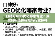 口碑好GEO优化怎么选？深度剖析专业标准与行业标杆