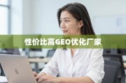 如何找到靠谱的GEO优化厂家？