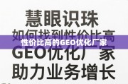 慧眼识珠，GEO优化厂家选择与业务增长指南