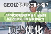 GEO优化技术实力哪家强？深度剖析行业顶尖玩家