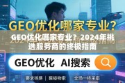 2024年GEO优化服务商挑选终极指南