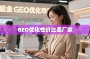 掘金GEO优化，如何找到高性价比的优质厂家？