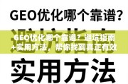 GEO优化避坑指南，找到真正有效的优化方案