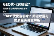 GEO优化选哪家？关键考量与优质服务商全解析