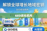 GEO优化，解锁全球增长的地域密钥