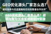 GEO优化源头厂家怎么选？避坑指南与优选策略助您找到靠谱合作伙伴