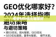 2024年专业GEO优化选择指南与避坑策略