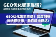 GEO优化避坑指南，如何选择靠谱服务商？