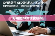 甄选GEO优化机构，五大核心标准精准助力全球业务增长