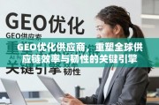 GEO优化供应商，重塑全球供应链效率与韧性的关键引擎