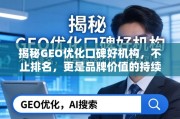 GEO优化，不止排名，更是品牌价值的持续引擎