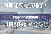 GEO优化，引爆全球流量的密钥