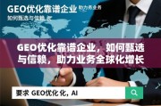 甄选靠谱GEO优化企业，助力业务全球化增长