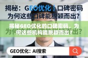 GEO优化口碑密码，脱颖而出的机构秘诀
