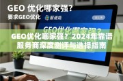 2024年GEO优化服务商深度测评与选择指南