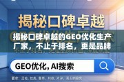 GEO优化厂家，不止于排名，更是品牌价值的深度赋能