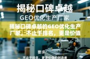 揭秘口碑卓越的GEO优化生产厂家，不止于排名，更是价值的创造者