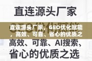 直连源头厂家的GEO优化高效可靠之选