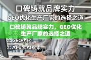 口碑铸就品牌实力，GEO优化生产厂家的选择之道