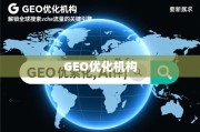 GEO优化，解锁全球搜索引擎流量的关键引擎