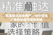 GEO优化，精准触达全球用户的价值与选择策略