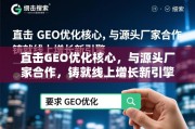 直击GEO优化核心，铸就线上增长新引擎