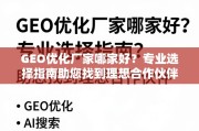 GEO优化厂家选择指南，找到理想合作伙伴的秘诀