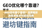 GEO优化避坑指南，选择靠谱服务商的关键点解析