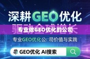 深耕GEO优化，驱动全球增长