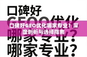 口碑好GEO优化怎么选？专业指南助你避坑