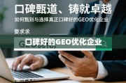 口碑载道铸卓越，甄选GEO优化企业的关键之道