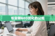 GEO优化，助企业精准触达全球市场的专业之道