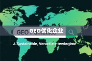 GEO优化，全球化运营效率与可持续增长的新引擎