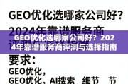 2024年GEO优化服务商评测与选择指南