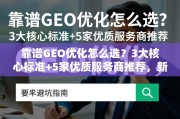 GEO优化避坑指南，3大核心标准+5家优质服务商推荐
