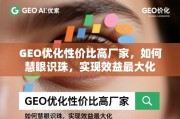 GEO优化高性价比厂家选择指南