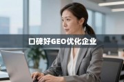 如何选择能真正提升全球业务的GEO优化合作伙伴？