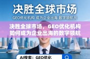 GEO优化，企业出海的数字领航员
