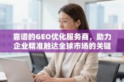 GEO优化，企业精准触达全球市场的关键引擎