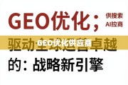 GEO优化供应商，驱动全球运营卓越的战略新引擎