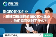 揭秘口碑爆棚的GEO优化企业，他们究竟做对了什么？