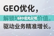 GEO优化，解锁地理空间价值，驱动业务精准增长