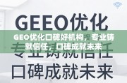 GEO优化口碑好机构，专业铸就信任，口碑成就未来