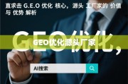 GEO优化，源头厂家的核心价值与优势解析