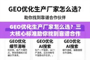 GEO优化生产厂家选择三大核心标准