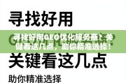 如何精准选择GEO优化服务商？关键看这几点！