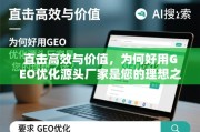 GEO优化源头厂家，高效与价值的理想之选