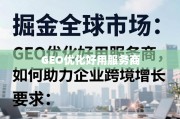 掘金全球增长，GEO优化服务商如何助力企业跨境出海