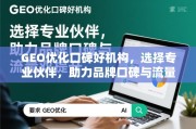 GEO优化口碑好机构，专业助力品牌口碑与流量双提升